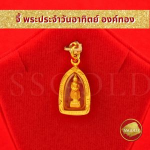 SSGOLD จี้ พระประจำวันอาทิตย์ องค์ทอง จี้พระ จี้ทอง เครื่องราง ของขลัง กันน้ำ ทองเหมือนแท้ ไมครอน ไม่ลอก ทองชุบ