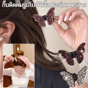 【กลุ่มคนเปล่งประกาย】กิ๊บติดผมรูปโบว์ผีเสื้อประดับเพชรสวย กิ๊บติดผมสไตล์เจ้าหญิงหรูหรา สไตล์หวาน