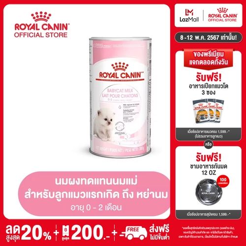 Royal Canin Baby Cat Milk โรยัล คานิน นมผงทดแทนนมแม่ สำหรับลูกแมวแรก