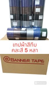 เทปผ้าสีทึบ ขนาด 2 นิ้ว ยาว 5 หลา คละสี