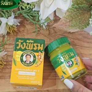 Wangpromherb (สมุนไพรวังพรม) ยาหม่องผสมไพล สูตร2 ขนาด 5 กรัม ( 12 ขวด)