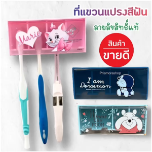 ตลับเก็บแปรงสีฟัน 4 ช่อง กล่องเก็บแปรงสีฟัน ที่แขวนแปรงสีฟัน ที่ใส่แปรงติดผนัง ไม่ต้องเจาะ ลายการ์ตูนลิขสิทธิ์แท้ 100 %