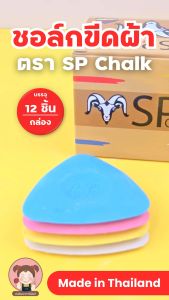 ชอล์กขีดผ้า ตรา SP CHALK บรรจุ 12 แผ่น/กล่อง