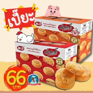 [อร่อย..คุ้ม] เอ็มแอนด์ดี M&D ขนมเปี๊ยะ เปี๊ยะไก่หยอง เปี๊ยะหมูหยอง พาย มูหยอง ไก่หยอง อร่อย ราคาถูก