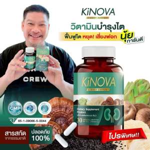 ทดลองทาน 1 กระปุก อาหารเสริมบำรุงไต KiNOVA กระปุกละ 30 เม็ด