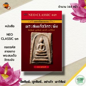 (69) หนังสือ Neo-Classic 13 ถอดรหัสลายแทงพระสมเด็จวัดระฆัง I พระเครื่อง เทคนิคการดูพระ ความรู้เรื่องแม่พิมพ์ มวลสารต่างๆ เครื่องราง