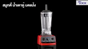 ✨รับประกัน5ปี✨ เครื่องปั่น 4500W เครื่องปั่นผลไม้ ถ้วยใส่เนื้อบด เครื่องปั่นพลังสูง เครื่องปั่นสมูทตี้ เครื่องปั่นอเนกประสงค์ ที่ปั่นพริก