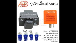 ชุดไฟเลี้ยวผ่าหมาก/ไฟขอทาง/ไฟฉุกเฉินHONDA Wave 110i-125i/Click 125I-150I/Scoopy-i/DREAM 125i ปี 12-17 AL910003-2