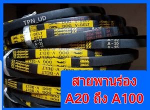 สายพานร่องเอ A20 ถึง A100 สายพานรถไถ เครื่องสูบน้ำ เครื่องจักรกลต่างๆ สายพานร่องA