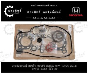ปะเก็นชุดใหญ่ รถยี่ห้อ ฮอนด้า Honda รหัสเครื่อง C/V08 R18A รุ่น Civic ปี 2006-2011 (12251-RNA-004)