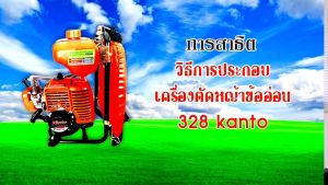 kanto เครื่องตัดหญ้าข้ออ่อน 2 จังหวะ 328 (ส้ม)