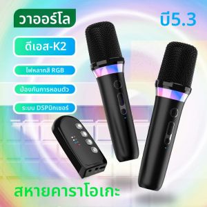 DS-K2 คาราโอเกะ Companion บลูทูธ 5.3 ไมโครโฟนไร้สายแบบไดนามิก RGB สีสันสดใสสเตอริโอ DSP Mixer System สําหรับลําโพงแบบมีสาย