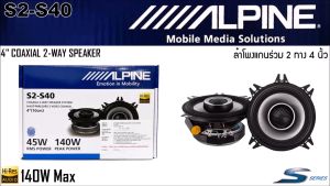 ALPINE S2-S40 ลำโพงติดรถยนต์ 4 นิ้ว Hi-Res แกนร่วม 2 ทางเสียงดี กำลังขับ 140วัตต์ กลางแหลมชัดๆ ไม่กินวัตต์ ขับได้ทั้งวิทยุและแอมป์ ใช้ได้กับรถหลายประเภท รถอเนกประสงค์ SUV รถตู้ รถ Mini Van รถเก๋ง รถกระบะ เครื่องเสียงติดรถยนต์