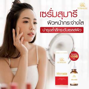 เซรั่มสุมาลีลดแรงต้อนรับปีใหม่พิเศษ 139 บาท ปกติ ราคา 490 บาท