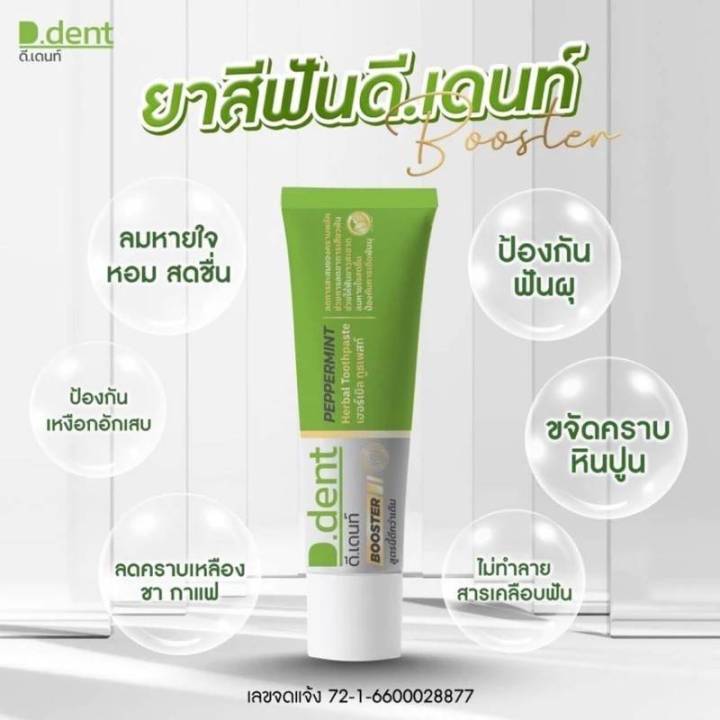 D.DENT BOOSTER HERBAL TOOTHPASTE ดีเดนท์ ดีเดนท์ บูสเตอร์ เฮอร์เบิล ทูธ ...