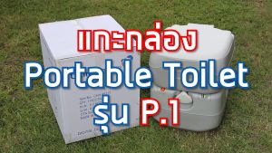 Ultimatecare สุขาเคลื่อนที่ ส้วมเคลื่อนที่ ส้วมพกพา สำหรับผู้ป่วย ส้วมผู้สูงอายุ ส้วมคนแก่  Portable toilet P.1 ขนาดของเสีย 21 ลิตร