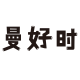 MANHAOSHI