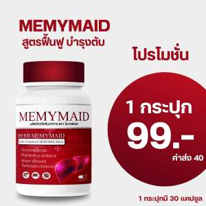 MEMYMAID บำรุงตับ มีมาย์เมด อาหารเสริมดูแลตับ มีสารสกัดจากธรรมชาติมากกว่า11ชนิด (1กระปุก30แคปซูล)