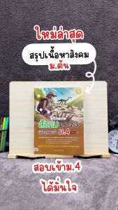 Infopress (อินโฟเพรส) หนังสือ สรุปเนื้อหา + ข้อสอบ สังคม ม.1-2-3 พิชิตสอบเข้า ม.4 มั่นใจเต็ม 100 - 76088 (ขอออกบิลเบิกโรงเรียนได้)
