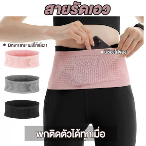 สายคาดเอว กระเป๋าคาดเอวเหมาะกับการวิ่งออกกำลังการ ที่คาดเอวสำหรับวิ่ง น้ำหนักเบา