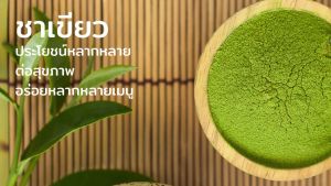 ชาเขียวมัทฉะ 100% เกรดพรีเมี่ยม Sukkaii 50 กรัม