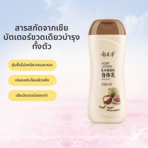 YUMEIJING | Shea Butter Moisturizing Body Lotion 220g