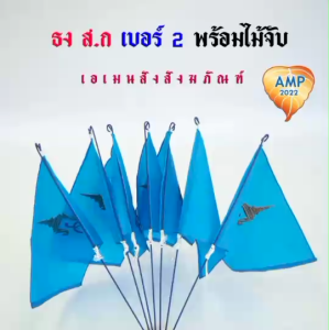 ธงตราสัญลักษณ์ / ธง ส.ก. เบอร์ 2/พร้อมด้ามจับ (ราคาต่อ 1 ด้าม)