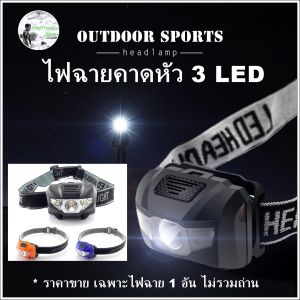 ไฟฉายคาดหัว 3 led 3W cob headlight ไฟฉาย ไฟฉาย led ไฟฉายใส่ถ่าน AAA ไฟฉายพกพา ไฟฉายคาดศีรษะ ไฟฉายส่องกบ ไฟส่องกบ ไฟฉายเดินป่า อุปกรณ์เดินป่า อุปกรณ์แค้มปิ้ง แค้มปิ้งป์ ไฟฉายฉุกเฉิน ไฟ hugtravelshop hugcamp