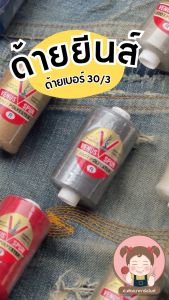 ด้ายยีนส์ ด้ายเย็บยีนส์ ตรา วีนัส ด้ายคุณภาพดี