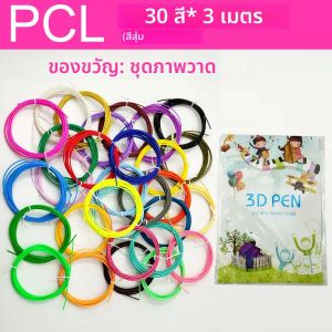 ไส้ปากกา 3 มิติ ขนาดเส้นผ่านศูนย์กลาง 1.75 มม. วัสดุ PCL ความยาว 30 เมตร สีสดใสไม่ซ้ำกัน 150 ม./90 ม. รวมความยาวทั้งหมด พร้อมภาพวาดสำเร็จรูป 40 หน้า