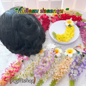 (ส่งจากเชียงใหม่) กิ๊บติดผมช่อดอกคูน ดอกคูน ดอกไม้เกล้าผม มวยผม งานไทย งานบุญ งานแต่ง สวยโดดเด่น