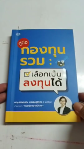 หนังสือ คู่มือกองทุนรวม เลือกเป็น ลงทุนได้ I เขียนโดย พญ.อรพรรณ คงพันธุ์วิจิตร เทรดหุ้น