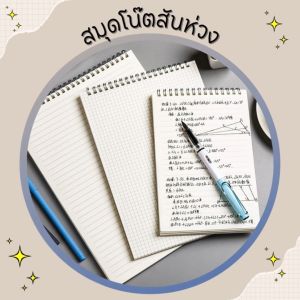 สมุดโน้ตสันห่วง ด้านบนขนาด A6A5 และ B5 มี3แบบ เส้นแนวนอน เส้นกริดและพื้นว่าง ปกพลาสติกขาวขุ่น จำนวน 80 หน้า สำหรับจดบันทึกข้อความ สินค้าพร้อมส่ง