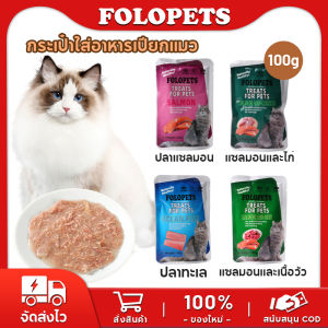 FOLOPETS อาหารเปียกแมว อาหารลูกแมว อาหารแมวโต อาหารแมวสูงวัย สูตรใหม่ ขนาด 110g (x5ซอง) จัดส่งรวดเร็ว การขนส่งฟรี