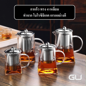 กา กาชงชา กาแก้ว ทรง 4เหลี่ยม ทำจากโบโรซิลิเกต เกรดอย่างดี สามารถต้มบนเตาได้ ทนต่อความเย็น/ความร้อนได้เป็นอย่างดี