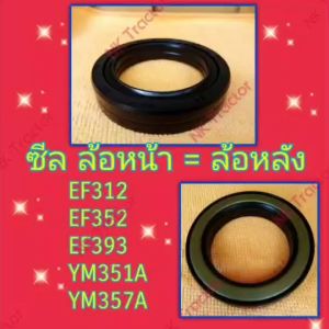 ซีลล้อหน้า ยันม่าร์ EF312 / EF352 / EF393 / ซีลล้อหน้า YM351A / YM357A ( T / TLX )