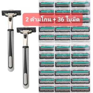 มีดโกนหนวด 2 ชั้น 2 ด้ามโกน มาพร้อม 36 ใบมีด ถอดเปลี่ยนใบมีด