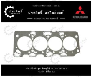 ปะเก็นฝาสูบ รถยี่ห้อ มิตซูบิชิ Mitsubishi รหัสเครื่อง 4G64 ไทรทัน Triton เบนซิน CNG Pajero Sport 2.4 GLSSOHC 16v. 2400cc