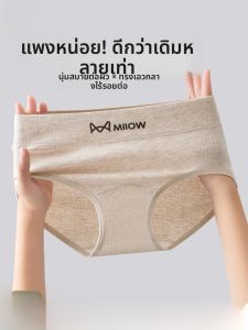 MiiOW | กางเกงชั้นในทรงสามเหลี่ยมผ้าฝ้ายแท้สำหรับผู้หญิง กางเกงขาสั้นเอวกลางไร้ตะเข็บ ป้องกันแบคทีเรีย ไม่มีรอยต่อ ดีไซน์ใหม่