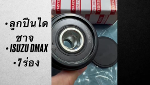 มู่เล่ไดชาร์จ มูเล่ไดชาจ ISUZU D-MAX 1.9 RZ4E-TC ปี2018 7PK F-677788 535036210 เกรด OEM แท้ สั่งเบิกโดยตรง/GGNHJ