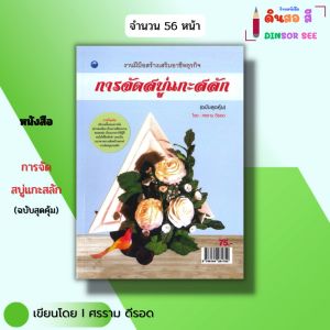 หนังสือ การจัดสบู่ แกะสลัก (ฉบับสุดคุ้ม) I เขียนโดย ศรราม ดีรอด งานอดิเรก งานฝีมือ 9786164281752