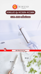 KINUJO CURL IRON เครื่องม้วนผม คินูโจะ ที่ขายดีอันดับ 1 ในญี่ปุ่น (SILK PLATE)ช่วยลดความเสียหายของเส้นผม รุ่น KC32N-KC38N