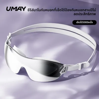 Umay(佑美) | แว่นว่ายน้ำกันฝ้า กันน้ำ ความละเอียดสูง