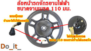 ล้อหน้า รถจักรยาน ไฟฟ้า จานเบรค ขนาด 110 มม. ดรัม หน้า รถจักรยาน ไฟฟ้า ขนาด 110 มม