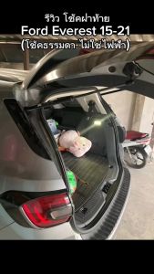 1 คู่ โช๊คฝากระโปรง Ford Everest 2015-2021 ฟอร์ด เอเวอเรสต์ ไม่ใช่ไฟฟ้า รับประกัน 2 ปี