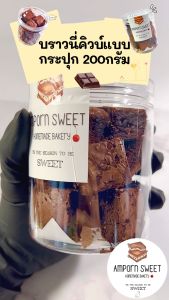 บราวนี่หนึบเข้มข้น บราวนี่ กระปุกละ200กรัม Cubed Fudgy Brownies 200g