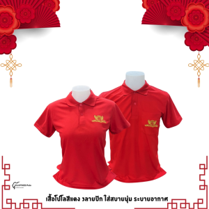 พร้อมส่ง เสื้อโปโลตรุษจีน เสื้อโปโลปีใหม่ ร่ำรวยทรัพย์ เสื้อโปโลสีแดงใส่เเล้วเรียกทรัพย์ เฮงๆ ปังๆ