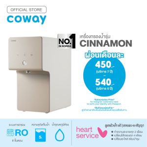 บัตรเครดิตเท่านั้น เป็นเวลา 5/7 ปี การจ่ายรายเดือนด้วย Coway เครื่องกรองน้ำ รุ่น ซินนาม่อน WATER PURIFIER CINNAMON [5/7 ปี]