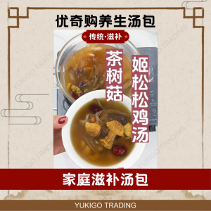 YUKIGO优奇购 | 传统家庭滋补汤包 | 家居必备良品