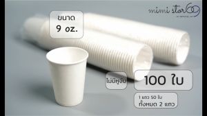 แก้วกระดาษ ขนาด 9 ออนซ์ แบบไม่มีหูจับ จํานวน 100 ใบ (สีขาว)
